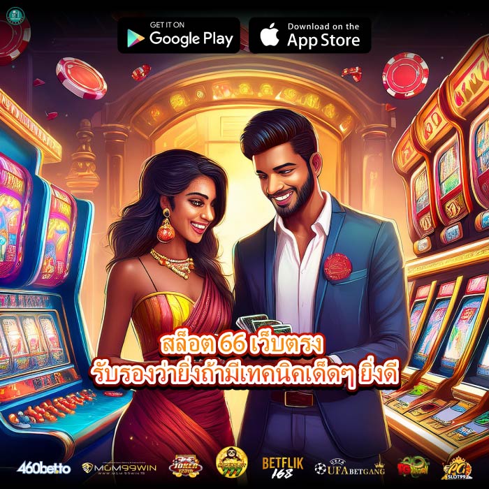 สล็อต 66 เว็บตรง รับรองว่ายิ่งถ้ามีเทคนิคเด็ดๆ ยิ่งดี